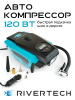 Автомобильный компрессор 120 Вт, 12 В RIVERTECH
