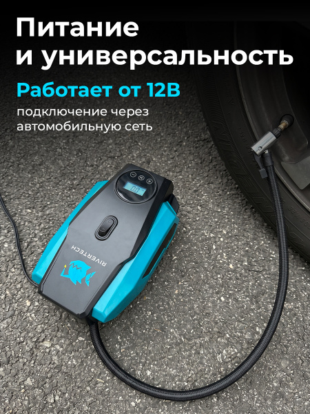 Автомобильный компрессор 120 Вт, 12 В RIVERTECH