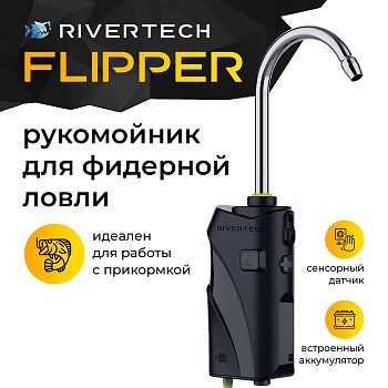 Рукомойник для фидерной ловли Flipper